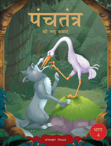 Panchatantra ki Laghu Kathayen - Volume 4: Illustrated Witty Moral Stories For Kids In Hindi - Paperback
