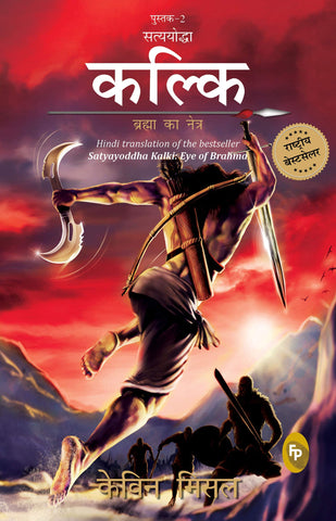 Satyayoddha Kalki, Brahma Ka Netra - Paperback