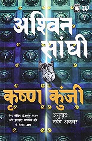 Krishna Kunji (Krishna Key) - Paperback - Kool Skool The Bookstore
