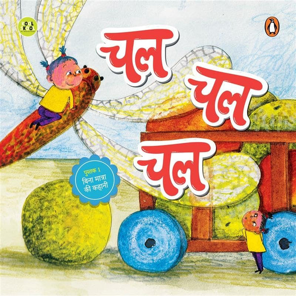 First Hindi Readers #1 : Chal Chal Chal (Hindi) - Paperback