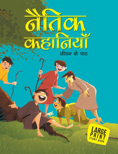 Naitik Kahaniya (Hindi): Jiwan ke path - Paperback