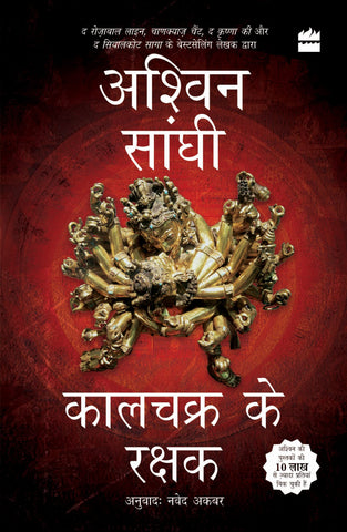 Kalachakra Ke Rakshak (Keepers Of The Kalachakra) Bharat Series 5 - Paperback