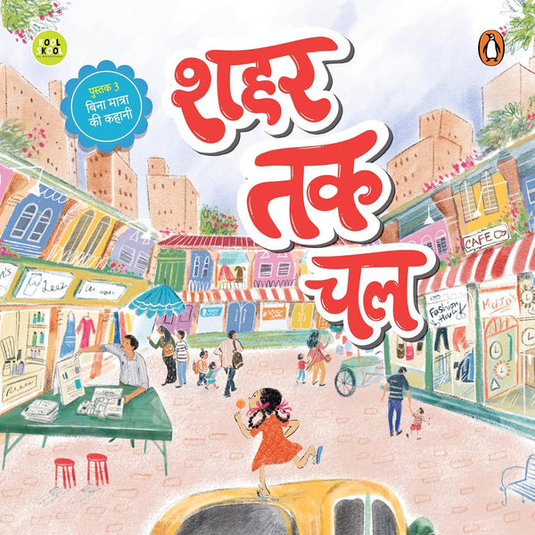 First Hindi Readers #3 : Shahar Tak Chal (Hindi) - Paperback