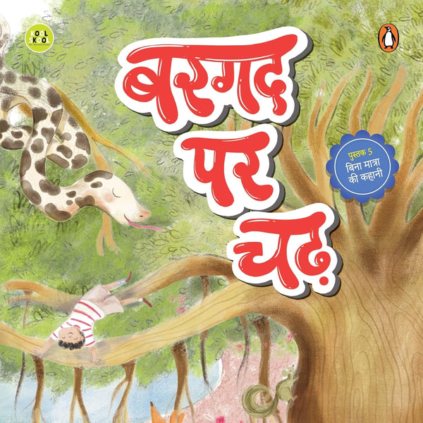 First Hindi Readers #5 : Bargad Par Chal (Hindi) - Paperback