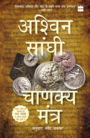 Chanakya Mantra (Chanakya`S Chant) Bharat Series 2 - Paperback