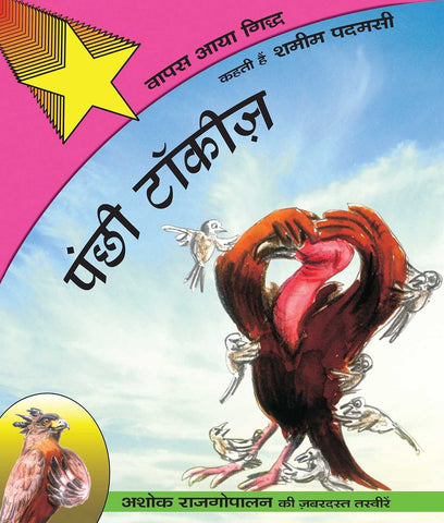 Panchhi Talkies: Vaapas Aaya Gidh - Paperback