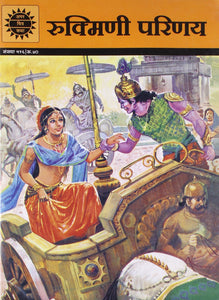 Amar Chitra Katha Hindi : Rukmini Parinay  - Paperback