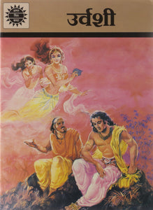 Amar Chitra Katha Hindi : Urvashi - Paperback