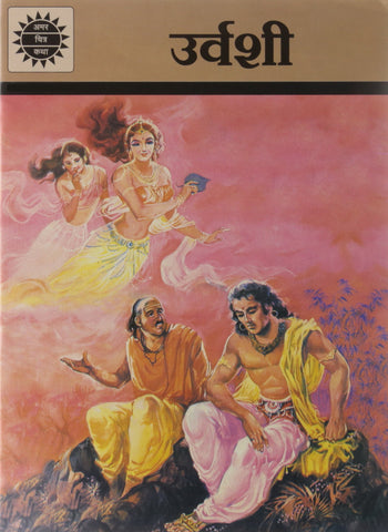 Amar Chitra Katha Hindi : Urvashi - Paperback