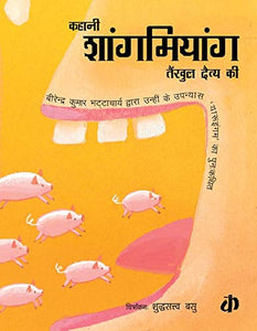 Katha : Kahani Shanmiyang Tengul Dost Ki - Paperback