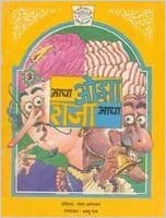 Katha: Hulgul ka Pitara: Adha Ojha Raja Adha (Hindi) - Kool Skool The Bookstore