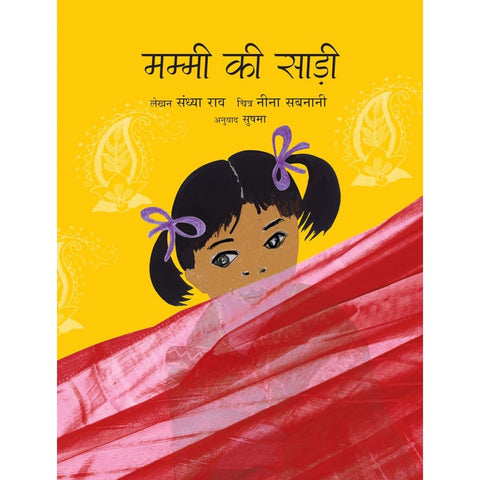 My Mother's Sari/Mummi Ki Sari (Hindi) - Paperback