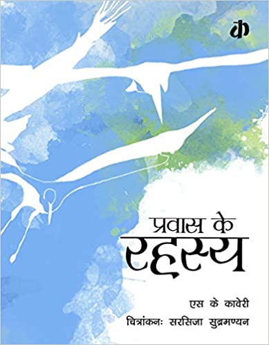 Katha : Pravaas ke Rahasya-Hindi - Kool Skool The Bookstore