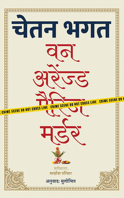 वन अरेंज्ड मर्डर - Paperback