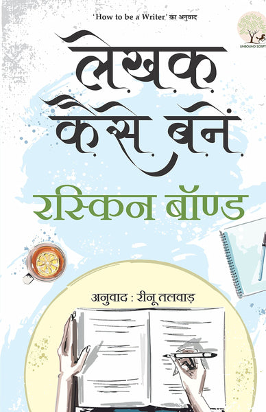 Lekhak Kaise Banein (Hindi Translation : How to be a Writer) - Paperback