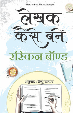 Lekhak Kaise Banein (Hindi Translation : How to be a Writer) - Paperback