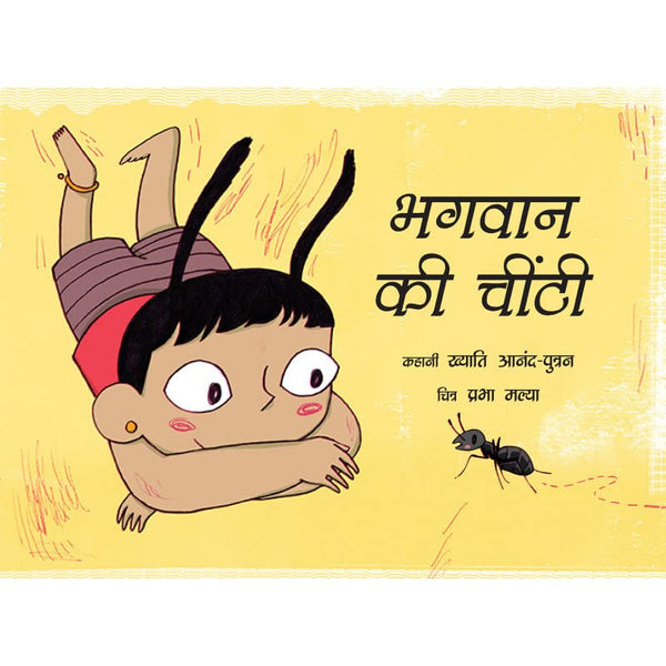 Bhagvaan Ki Cheenti (Hindi) God's Little Ant - Paperback