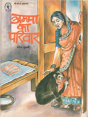 CBT : Amma ka Pariwar-Hindi - Kool Skool The Bookstore