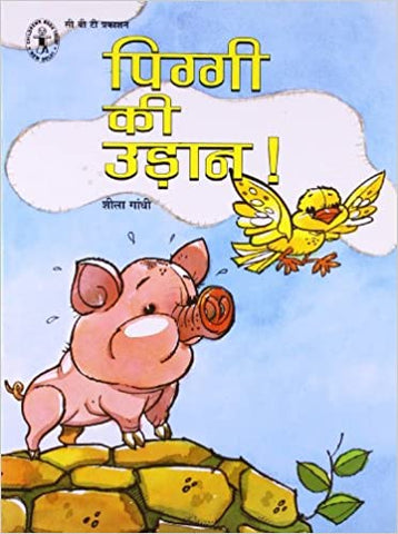 CBT : Piggi ki Udan-Hindi - Kool Skool The Bookstore