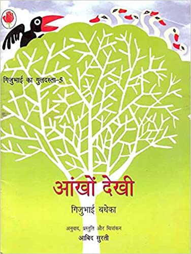 NBT : Gijubhai ka Guldasta: Aankho Dekhi-Hindi - Kool Skool The Bookstore