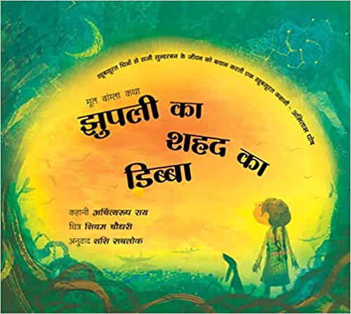 Jhuplis Honey Box/ Jhupli Ka Shahad Ka Dibba - Paperback