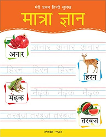 Meri Pratham Hindi Sulekh Maatra Gyaan (Hindi) Paperback - Kool Skool The Bookstore