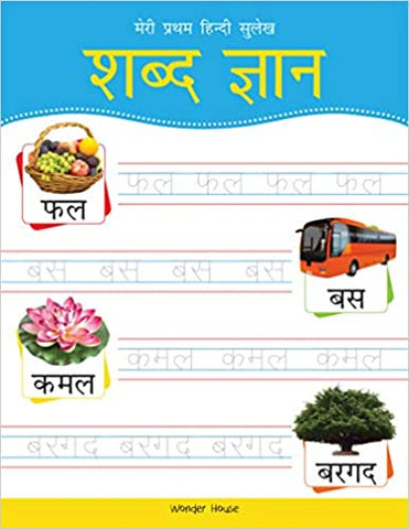 Meri Pratham Hindi Sulekh Shabd Gyaan (Hindi) Paperback - Kool Skool The Bookstore