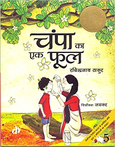Katha : Champa ka ek Phool-Hindi - Kool Skool The Bookstore