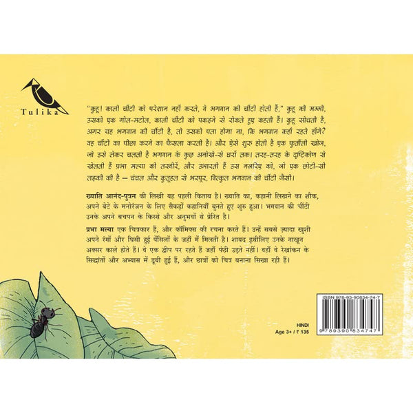 Bhagvaan Ki Cheenti (Hindi) God's Little Ant - Paperback