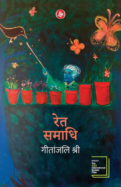 Ret Samadhi : Hindi (WINNER OF THE INTERNATIONAL BOOKER PRIZE 2022) -  Paperback