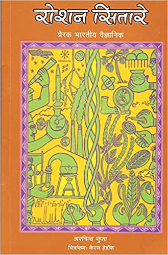 Roshan Sitare -  Prerak Bharatiya Vaigyanik (Hindi) - Kool Skool The Bookstore