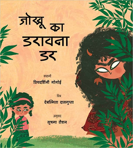 Jokhu Ka Daraavna Dar - paperback