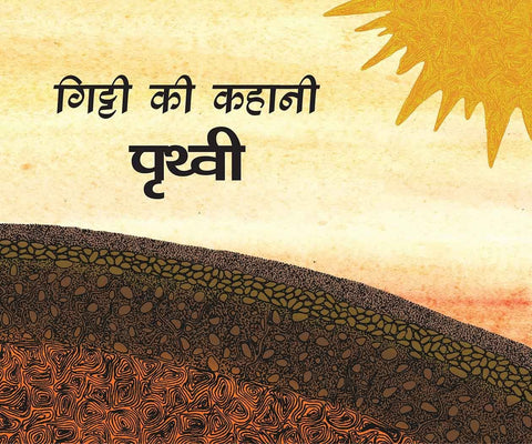 Gitti's Story-Earth/Gitti Ki Kahani-Prithvi (Hindi) (Hindi) Paperback