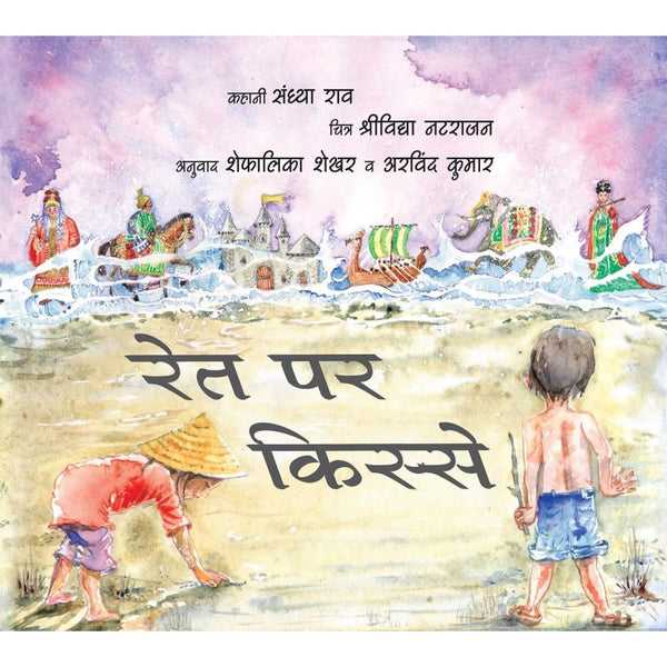 Stories On The Sand/Rait Par Kisse (Hindi) -Paperback
