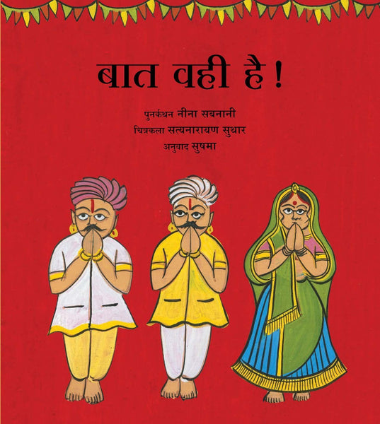 It's All the Same!/Baat Wahi Hai (Hindi) - Paperback
