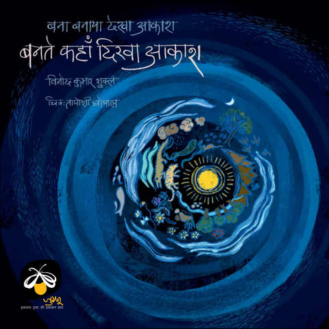 Bana Banaya Dekha Aakash,Bante Kahan Dikha Aakash - Paperback