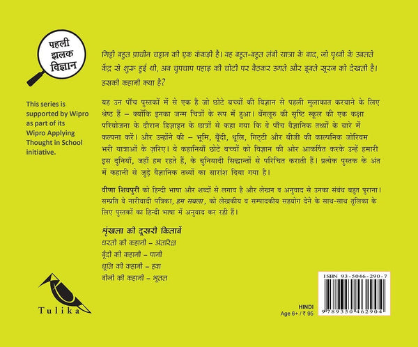 Gitti's Story-Earth/Gitti Ki Kahani-Prithvi (Hindi) - Paperback