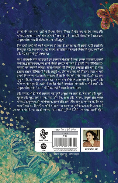 Ret Samadhi : Hindi (WINNER OF THE INTERNATIONAL BOOKER PRIZE 2022) -  Paperback