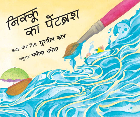 Nikoo's Paintbrush/Nikoo Ka Paintbrush (Hindi) - Paperback