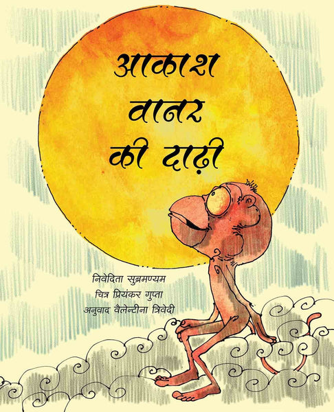 The Sky Monkey's Beard/Aakaash Vaanar Ki Daadhi (Hindi) - Paperback