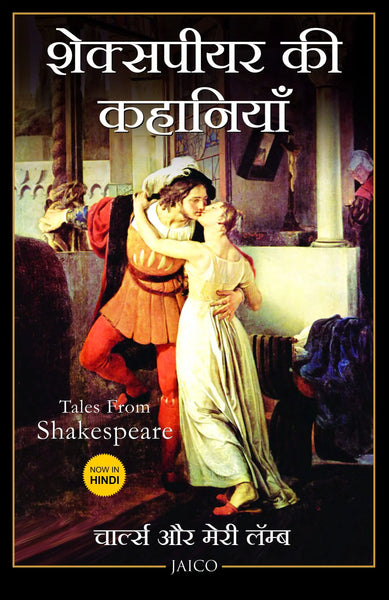 Tales from Shakespeare (Hindi) - Paperback