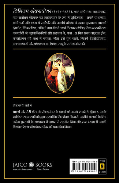 Tales from Shakespeare (Hindi) - Paperback