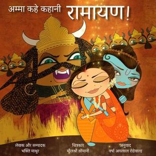 Amma, Tell Me about Ramayana! (Hindi Version) - Paperback