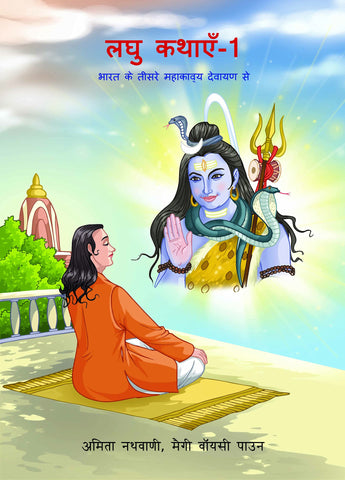 Laghu Kathayein #1 (Hindi) - Paperback