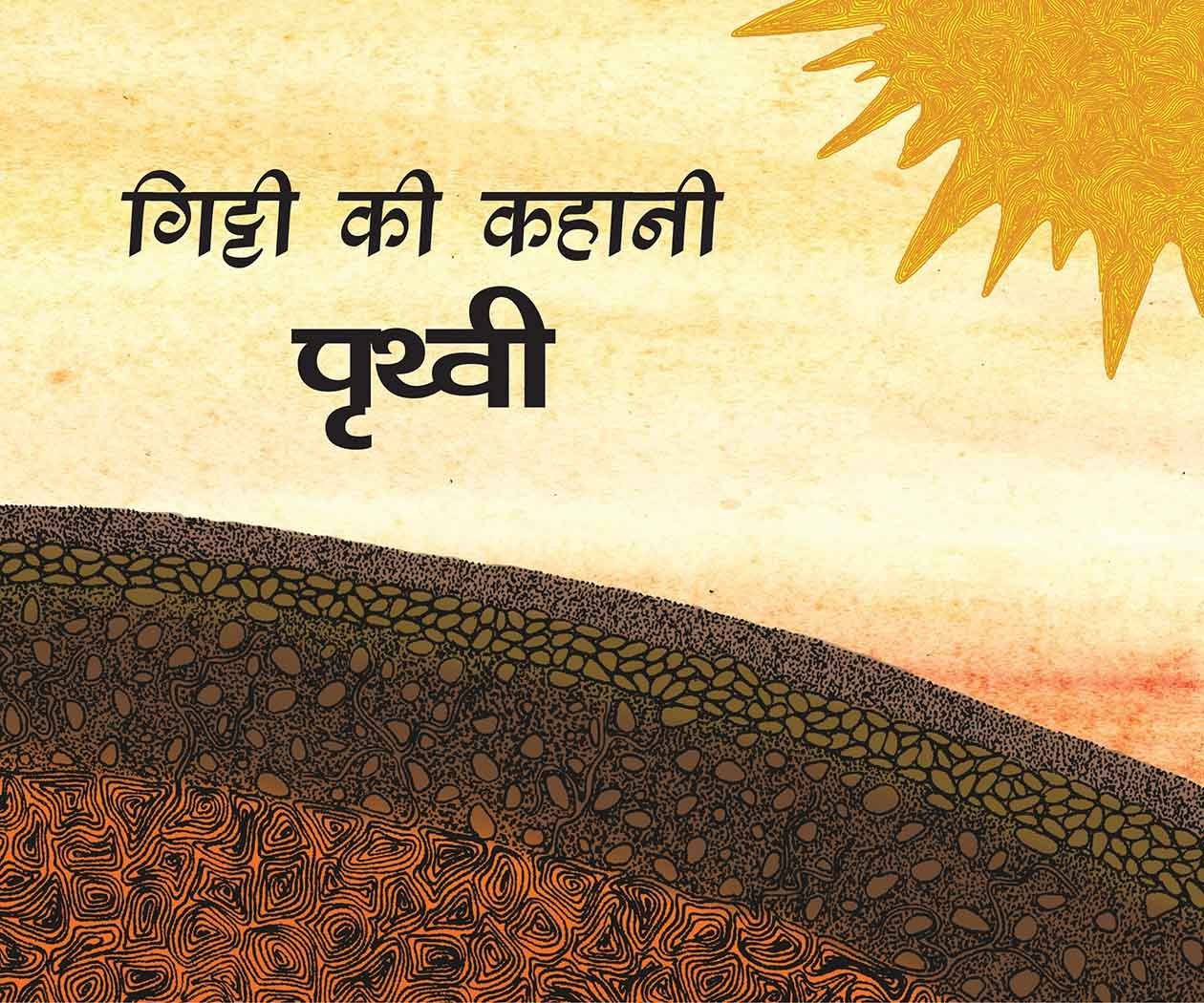 Gitti's Story-Earth/Gitti Ki Kahani-Prithvi (Hindi) - Paperback