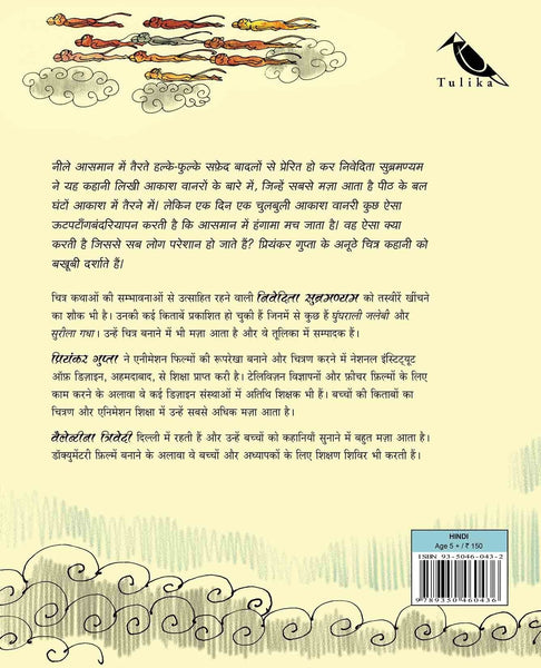 The Sky Monkey's Beard/Aakaash Vaanar Ki Daadhi (Hindi) - Paperback