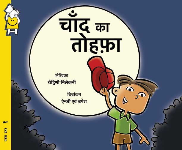 Pratham Books Lev 1 : Chand ka Tohfa-Hindi - Kool Skool The Bookstore
