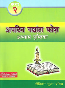 APATHIT GADYANSH KOS - 2 (अपठित गद्यांश कोश) (2) - Paperback