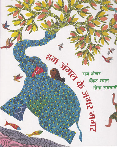 Hum Jungle Ke Jagar Magar - Paperback