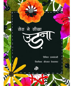 Katha : Sera ne Sikha Udna-Hindi - Kool Skool The Bookstore